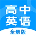 高中英语全册app
