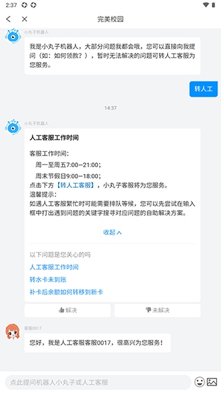完美校园客服人工电话多少？3